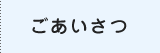 ごあいさつ