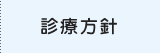 診療方針