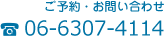 ご予約・お問い合わせ